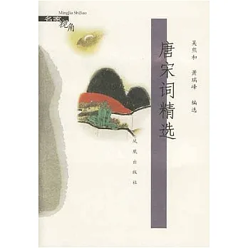 唐宋詞精選