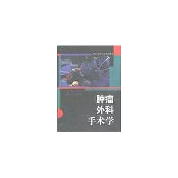 腫瘤外科手術學