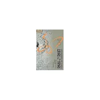 儒教與道教