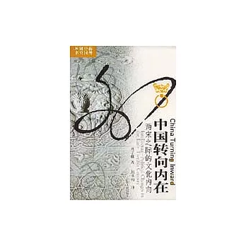 中國轉向內在:兩宋之際的文化內向