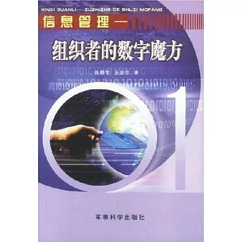 信息管理:組織者的數字魔方