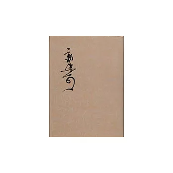 郭沫若全集‧考古編:第七卷‧兩周金文辭大系圖錄考釋(一)