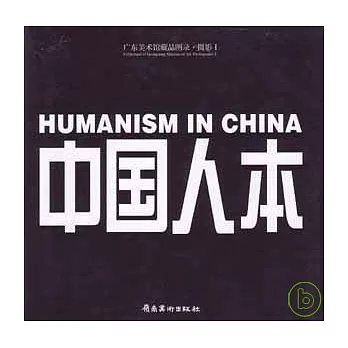 中國人本︰紀實在當代(影集I‧中英文本)