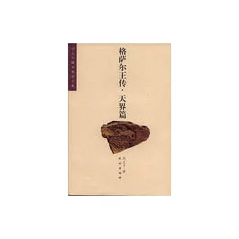 格薩爾王傳‧天界篇