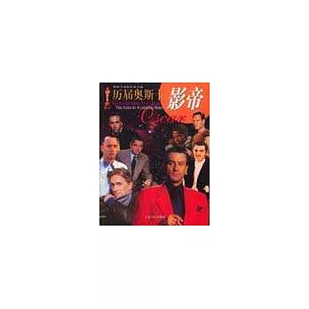 歷屆奧斯卡影帝:奧斯卡電影藝術之旅