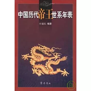 中國歷代帝王世系年表