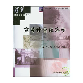 高等計量經濟學