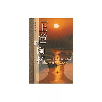 “上帝”的陶杯:文化多樣性與生物多樣性