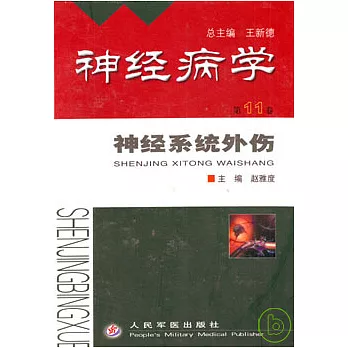 神經病學:第11卷‧神經系統外傷