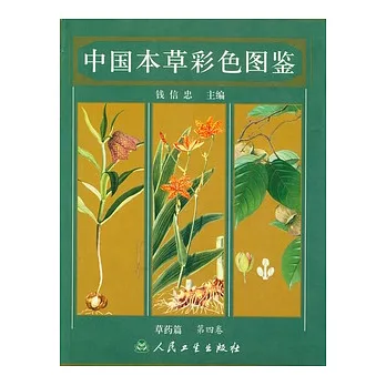 中國本草彩色圖鑒·草藥篇·第四卷(中英文本)