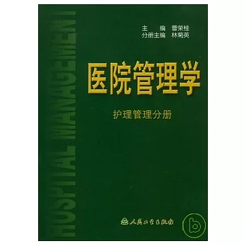 醫院管理學·護理管理分冊