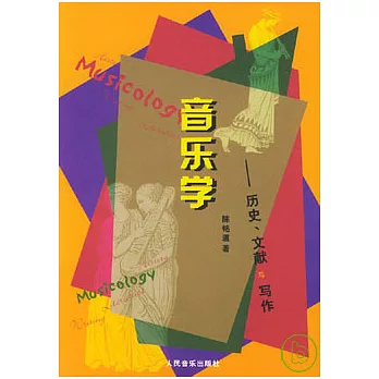 音樂學:歷史、文獻與寫作