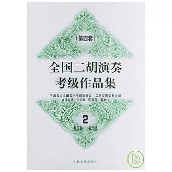 全國二胡演奏考級作品集:第四套:2‧第五級~第六級