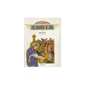 先知的土地︰伊斯蘭世界︰公元570~1405