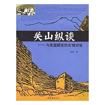 關山縱談:與美國朋友的長城對話