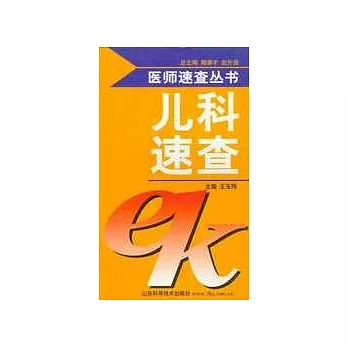 兒科速查