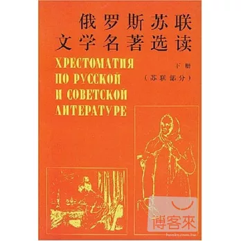 俄羅斯蘇聯文學名著選讀∶下冊·蘇聯部分