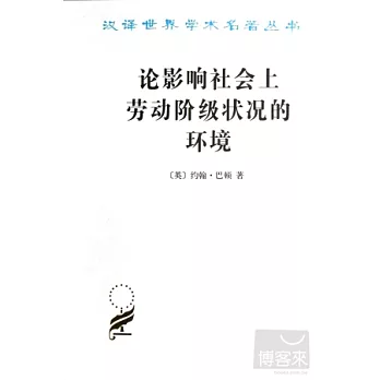 論影響社會上勞動階級狀況的環境