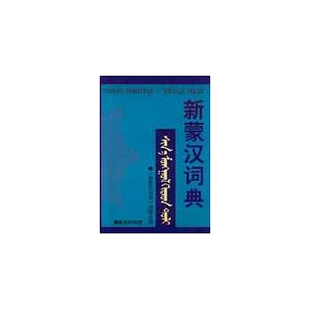新蒙漢詞典
