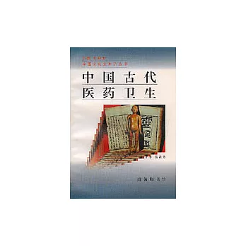 中國古代醫藥衛生