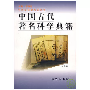 中國古代著名科學典籍