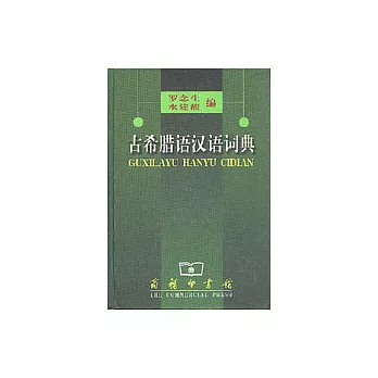古希臘語漢語詞典