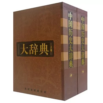 中國歷史大辭典（全二冊）