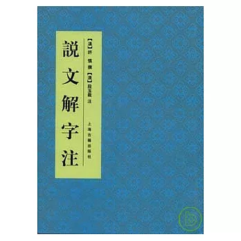 說文解字注(繁體版)