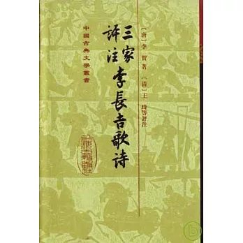 三家評注李長吉歌詩(繁體版)
