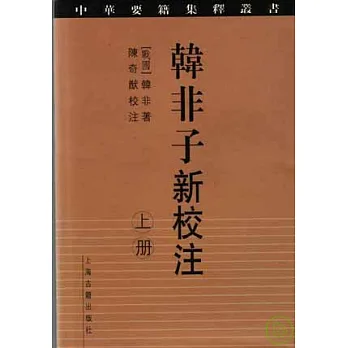 韓非子新校注(全二冊·繁體版)