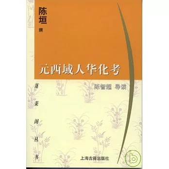 元西域人華化考