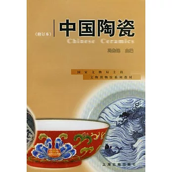 中國陶瓷（修訂本）