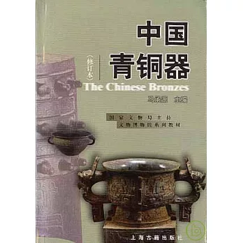 中國青銅器（修訂本）