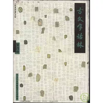 古文字詁林(第四冊·繁體版)