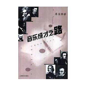 音樂成才之路:關於音樂人才學的構想