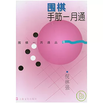 圍棋手筋一月通