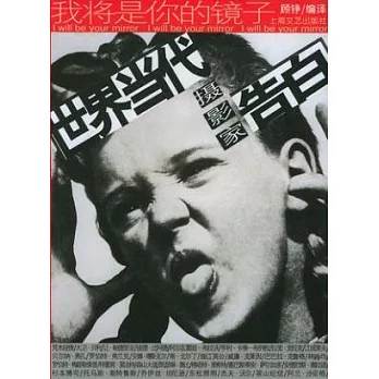 我將是你的鏡子:世界當代攝影家告白