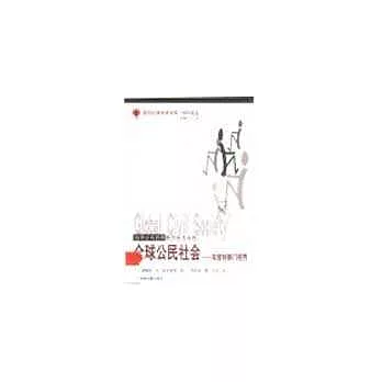 全球公民社會:非營利部門視界