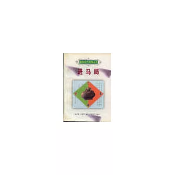 進馬局