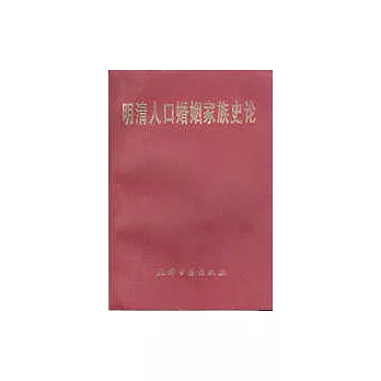 明清人口婚姻家族史論