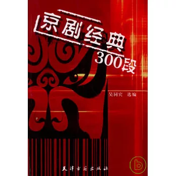 京劇經典300段
