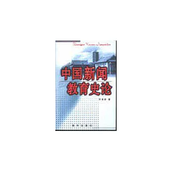 中國新聞教育史論