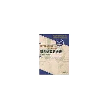 媒介研究的進路:經典文獻讀本