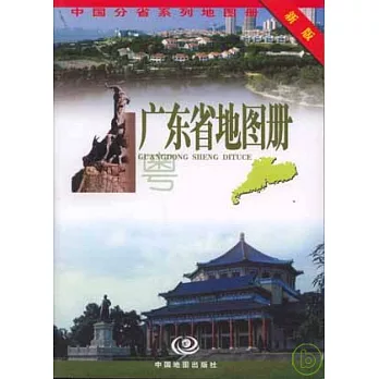 廣東省地圖冊(新版)