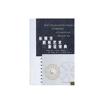 東西方圖形藝術象徵詞典
