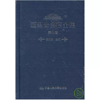 亞里士多德全集:第九卷