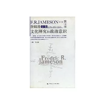 詹姆遜文集︰第3卷‧文化研究和政治意識