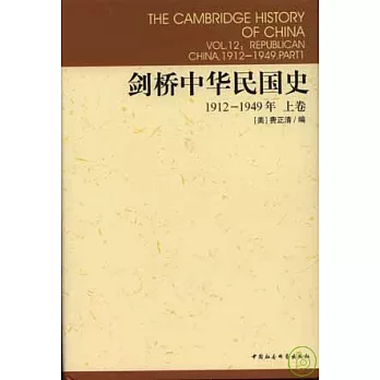 1912~1949年劍橋中華民國史(上卷)