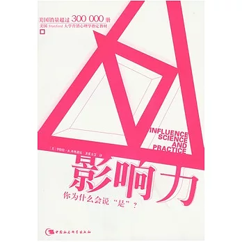 影響力︰你為什麼會說“是”?
