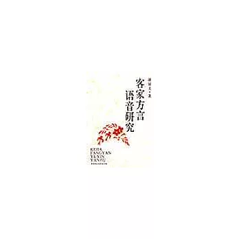 客家方言語音研究